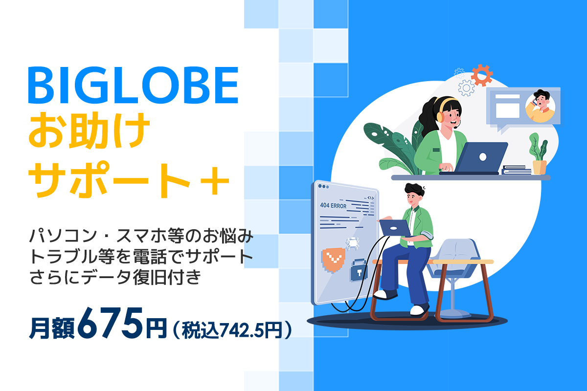 パソコン・スマホ等のお悩み・トラブル等を電話でサポート、さらにデータ復旧付き月額675円（税込742.5円）